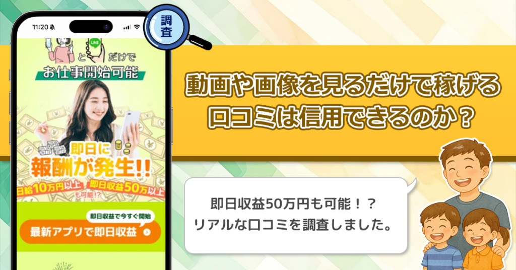 動画や画像を見るだけで稼げるの口コミを調査！信用できる副業なのか口コミから見てみよう！
