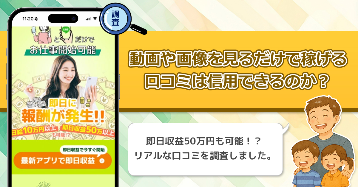 動画や画像を見るだけで稼げるの口コミを調査！信用できる副業なのか口コミから見てみよう！