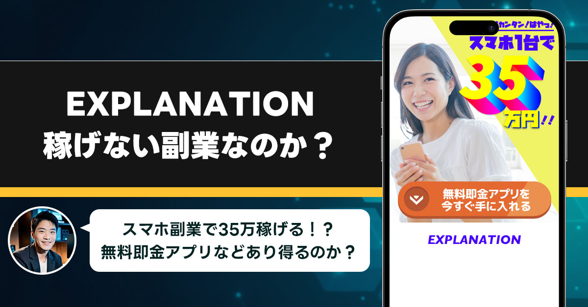 EXPRANATIONは稼げない副業なのか？怪しい理由と詐欺である可能性を徹底調査。