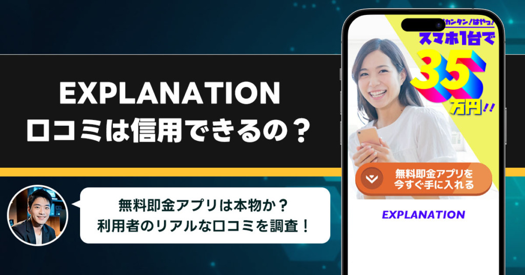 EXPLANATIONの口コミを調査！信用できる副業なのか口コミから見てみよう！