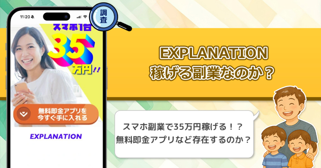 EXPLANATIONは稼げない副業なのか？怪しい理由と詐欺である可能性を徹底調査。