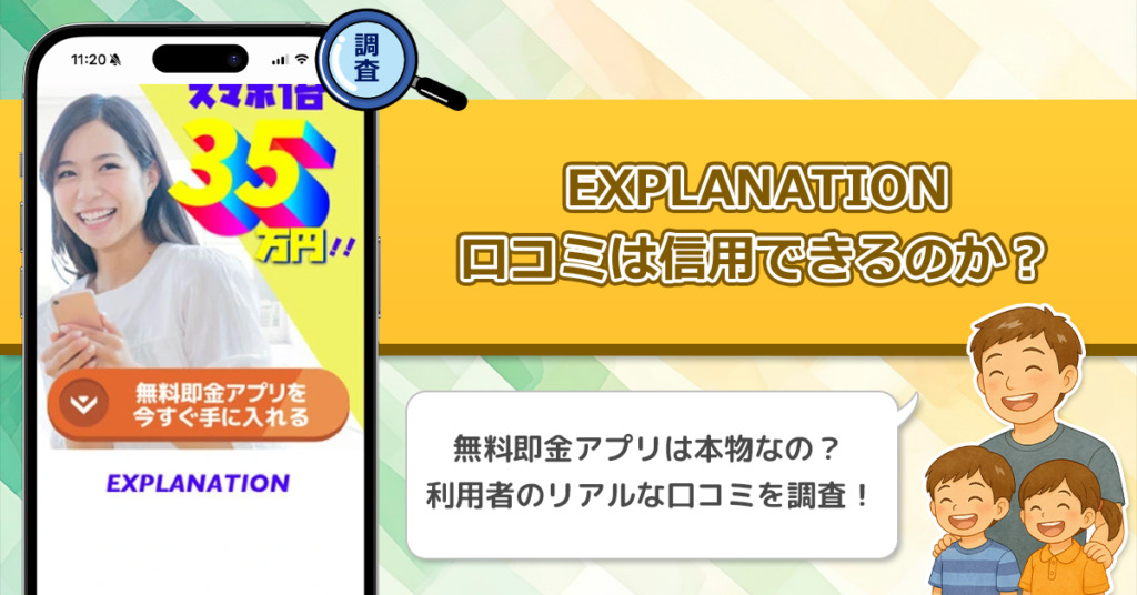 EXPLANATIONの口コミを調査！信用できる副業なのか口コミから見てみよう！