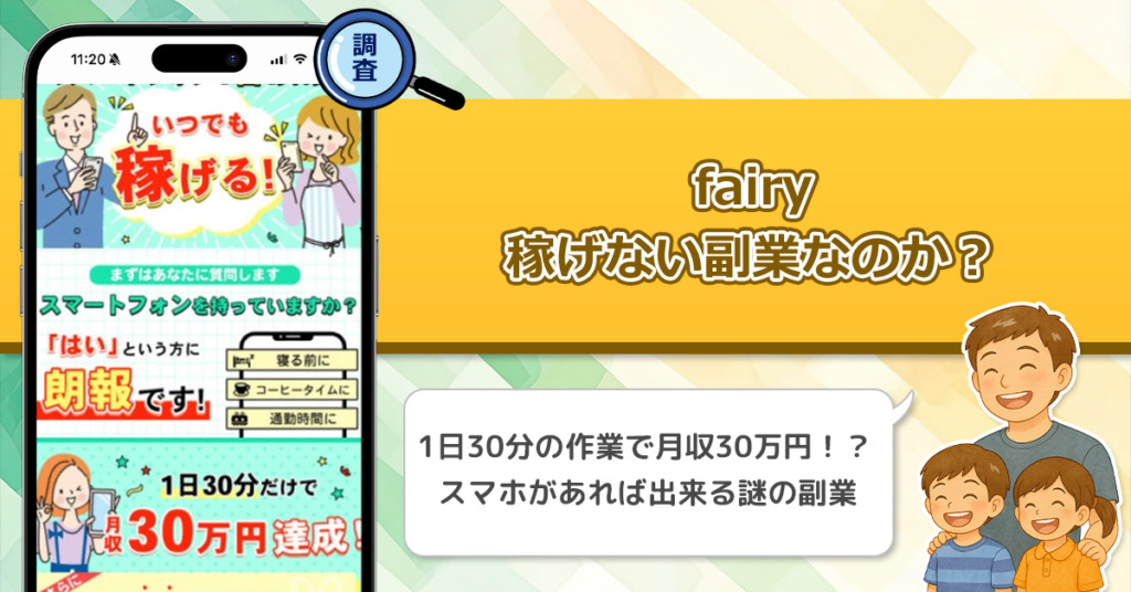 fairyは稼げない副業なのか？怪しい理由と詐欺である可能性を徹底調査。