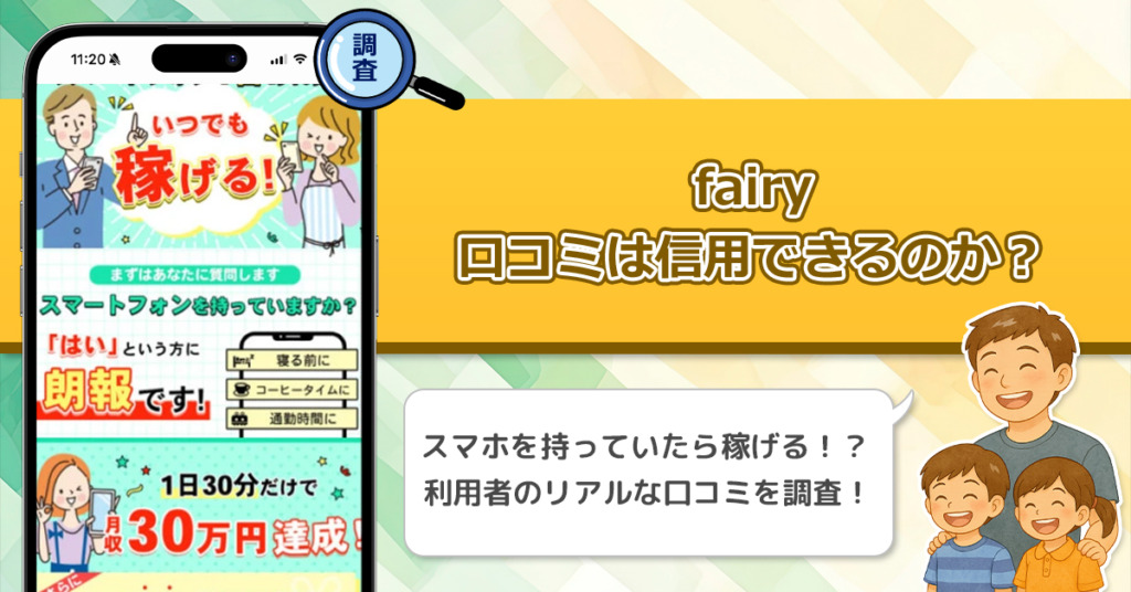 fairyの口コミを調査！信用できる副業なのか口コミから見てみよう！