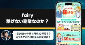 fairyは稼げない副業なのか？怪しい理由と詐欺である可能性を徹底調査。