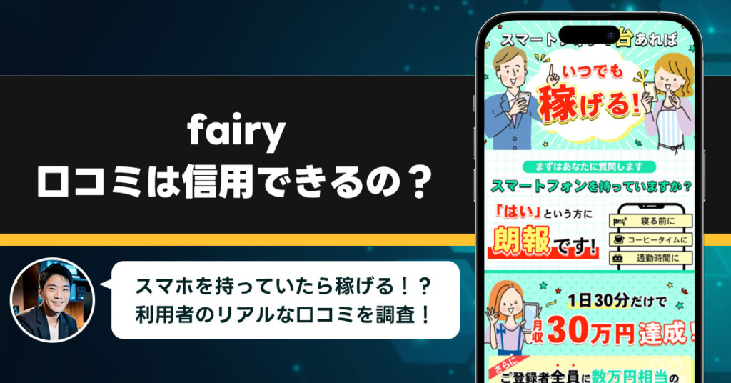 fairyの口コミを調査！信用できる副業なのか口コミから見てみよう！