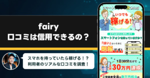 fairyの口コミを調査！信用できる副業なのか口コミから見てみよう！