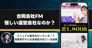 合同会社FMは稼げない副業を紹介する、怪しい運営会社なのか調査してみた！