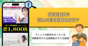 合同会社FMは稼げない副業を紹介する、怪しい運営会社なのか調査してみた！