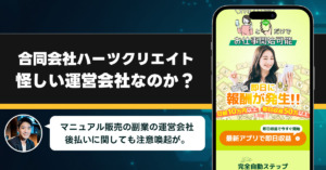 合同会社ハーツクリエイトは稼げない副業を紹介する、怪しい運営会社なのか調査してみた！