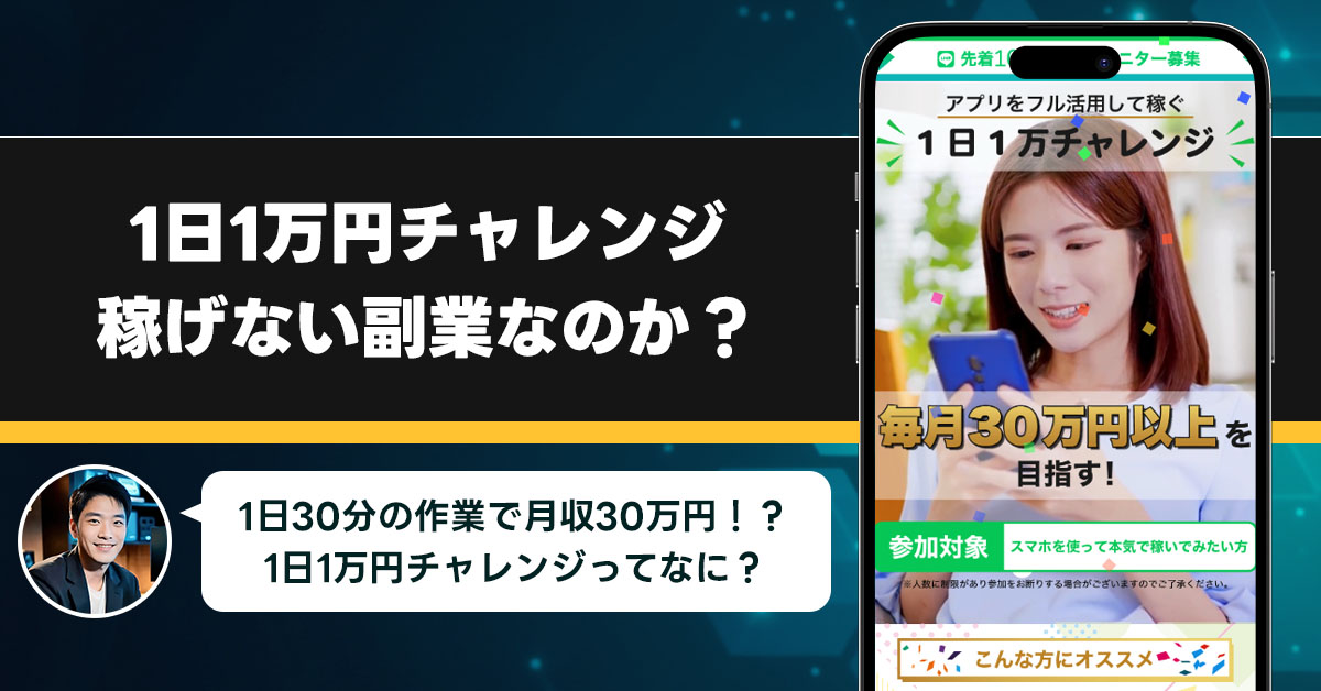 1日1万円チャレンジは稼げない副業なのか？怪しい理由と詐欺である可能性を徹底調査。