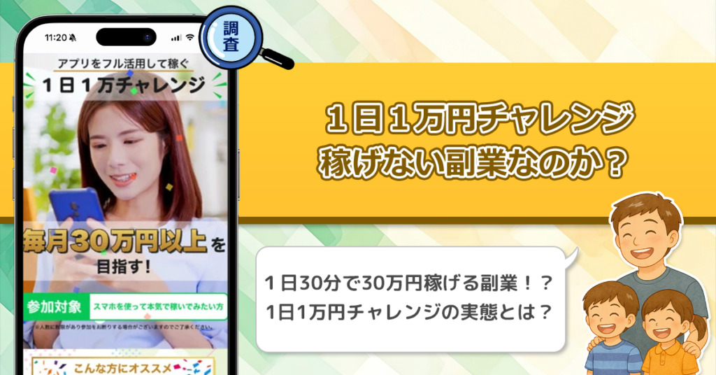 1日1万円チャレンジは稼げない副業なのか？怪しい理由と詐欺である可能性を徹底調査。