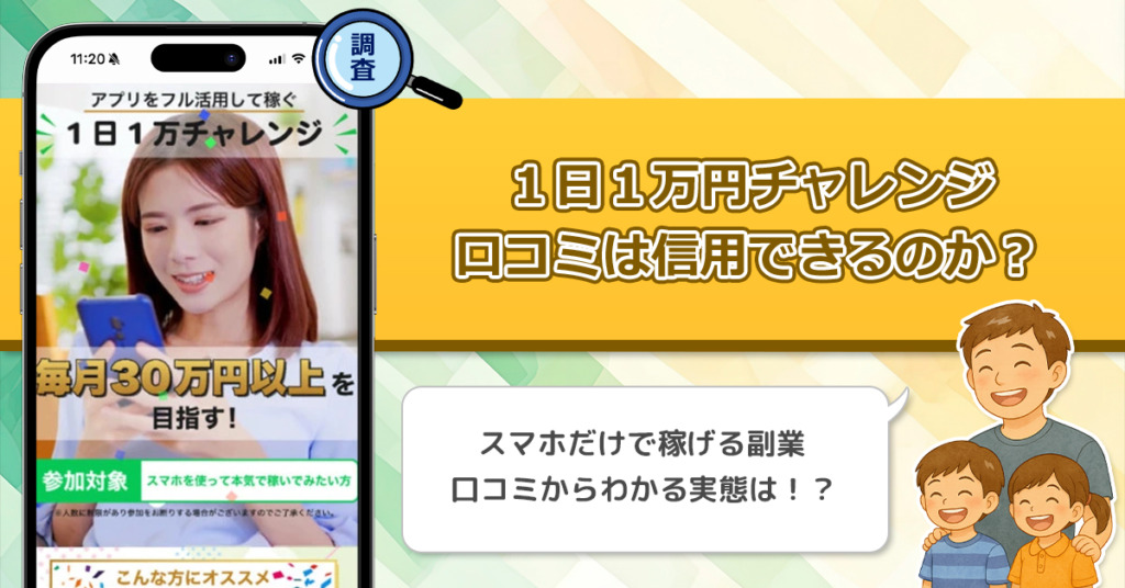 1日1万円チャレンジの口コミを調査！信用できる副業なのか口コミから見てみよう！