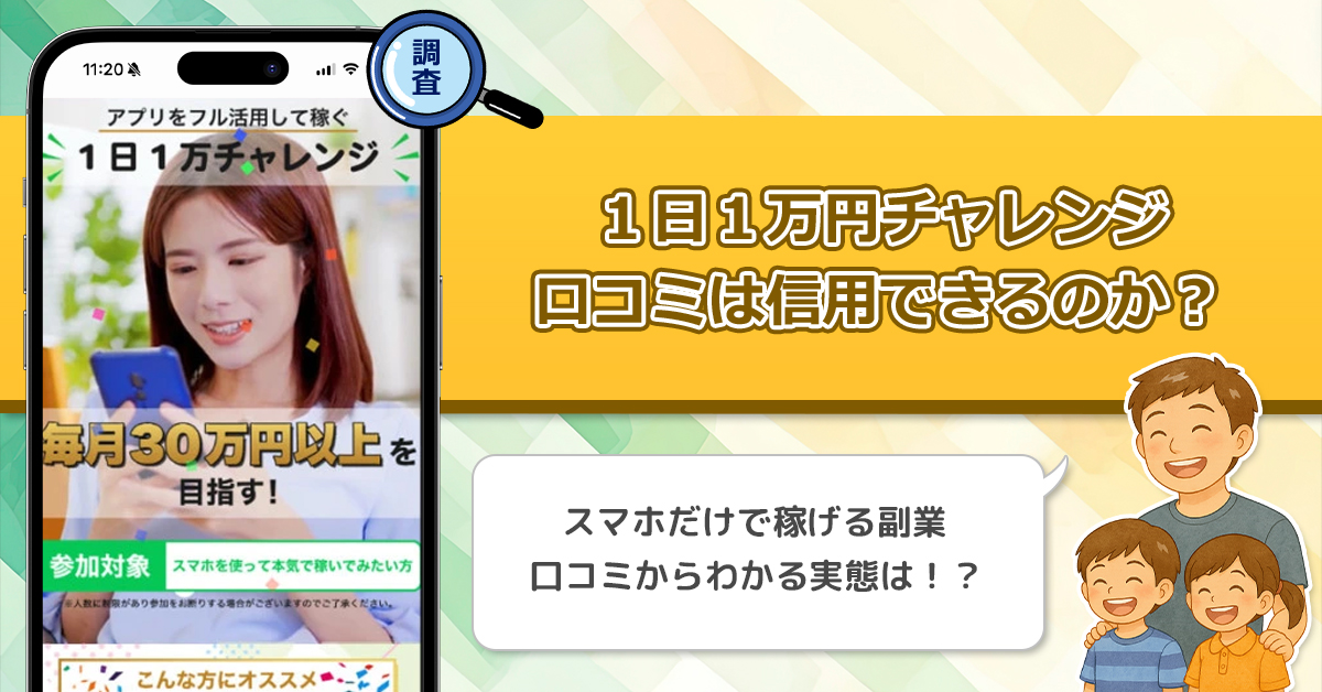 1日1万円チャレンジの口コミを調査！信用できる副業なのか口コミから見てみよう！