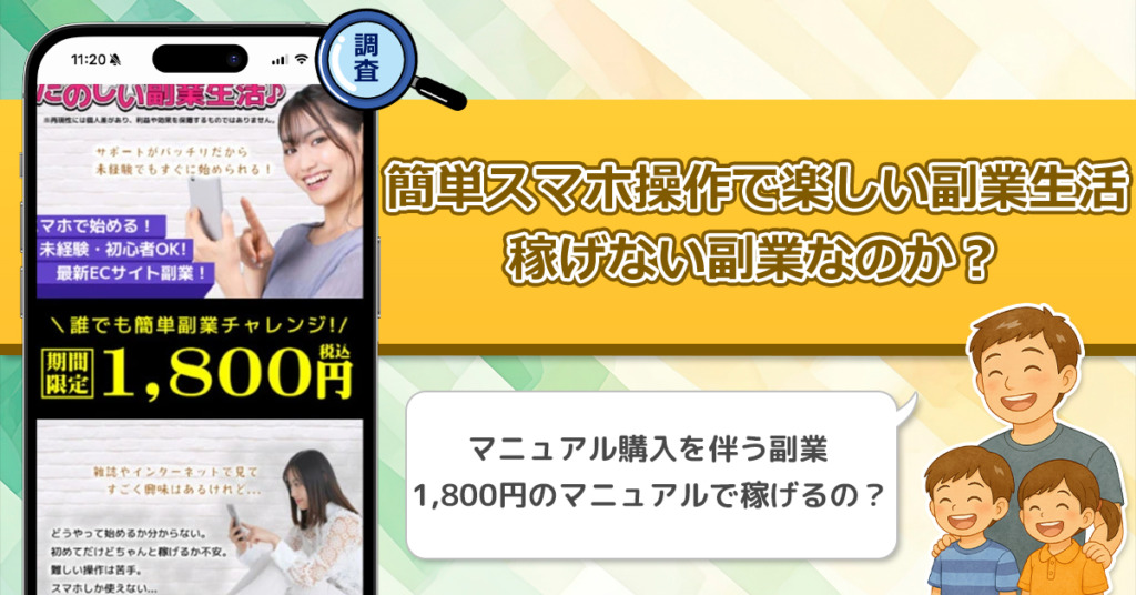 簡単スマホ操作でたのしい副業生活は稼げない副業なのか？怪しい理由と詐欺である可能性を徹底調査。