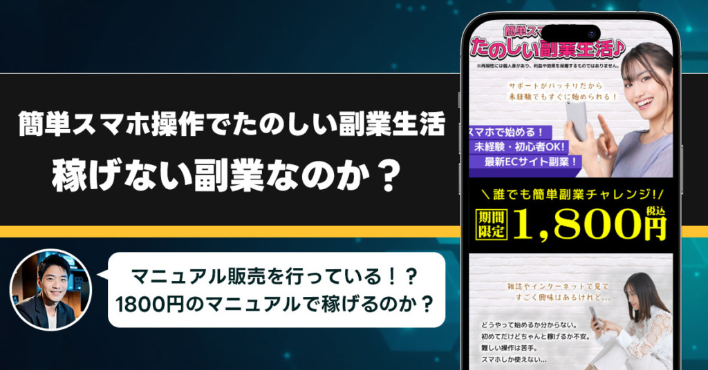 簡単スマホ操作でたのしい副業生活は稼げない副業なのか？怪しい理由と詐欺である可能性を徹底調査。