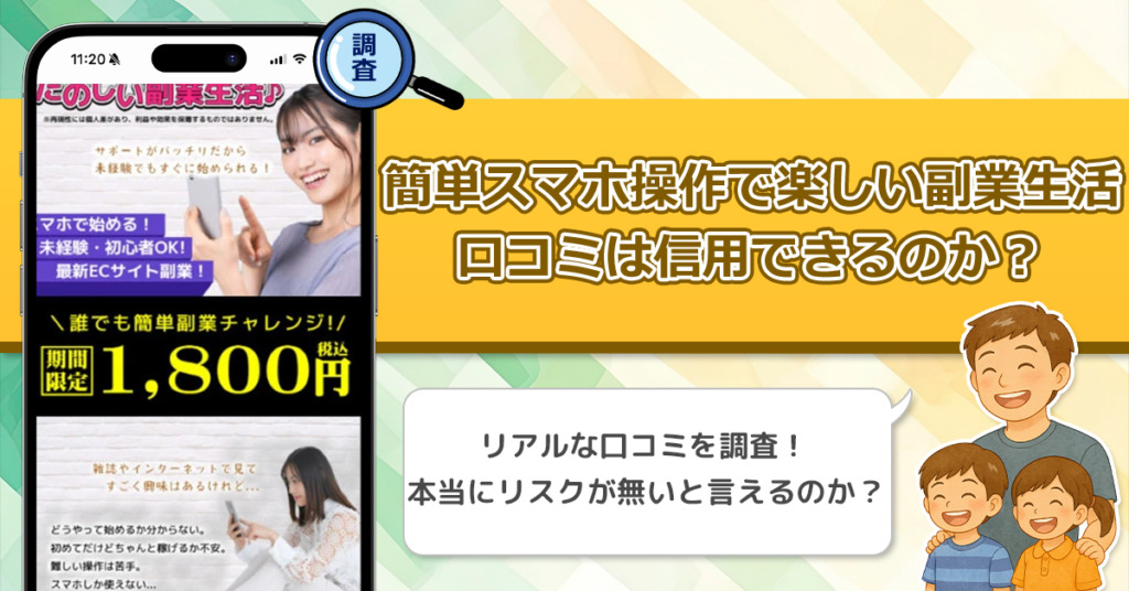 簡単スマホ操作でたのしい副業生活の口コミを調査！信用できる副業なのか口コミから見てみよう！