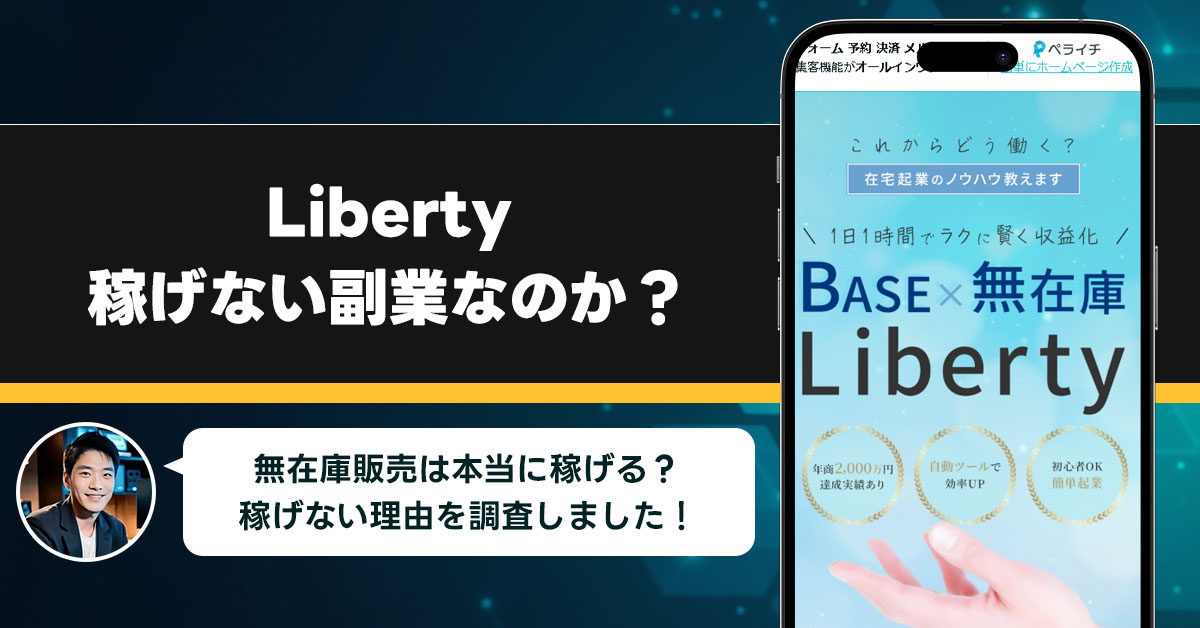 Libertyは稼げない副業なのか？怪しい理由と詐欺である可能性を徹底調査。