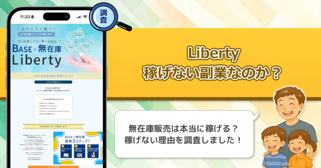 Libertyは稼げない副業なのか？怪しい理由と詐欺である可能性を徹底調査。