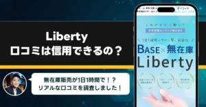 Libertyの口コミを調査！信用できる副業なのか口コミから見てみよう！