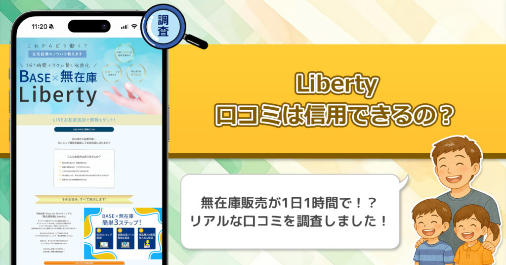Libertyの口コミを調査！信用できる副業なのか口コミから見てみよう！
