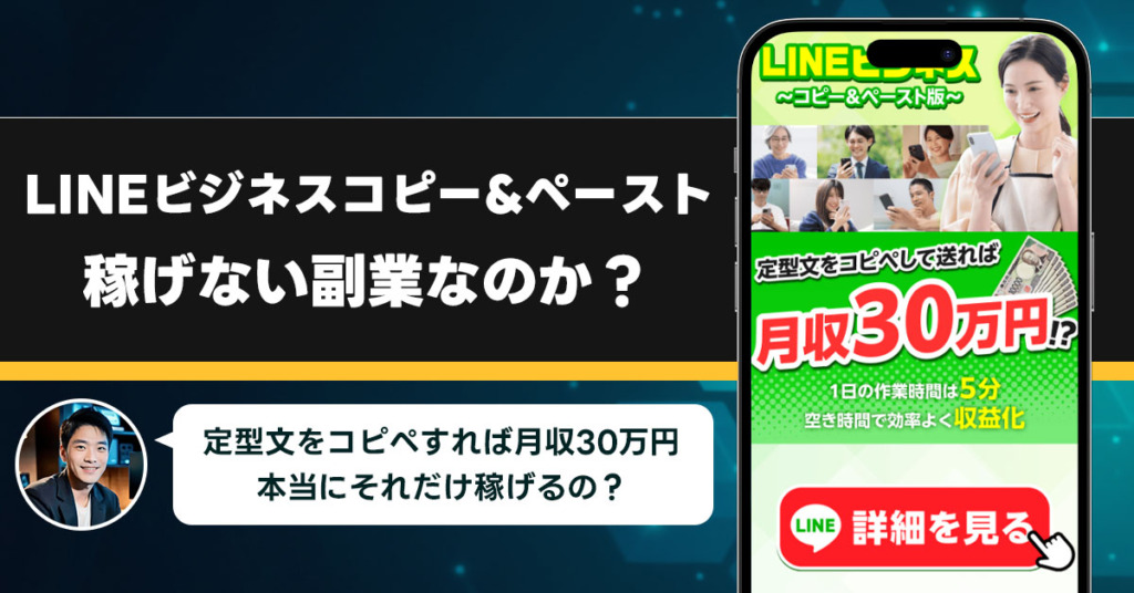 LINEビジネスコピー&ペーストは稼げない副業なのか？怪しい理由と詐欺である可能性を徹底調査。