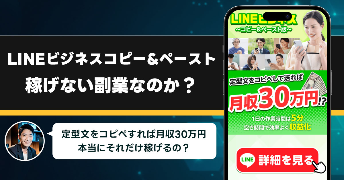 LINEビジネスコピー&ペーストは稼げない副業なのか？怪しい理由と詐欺である可能性を徹底調査。