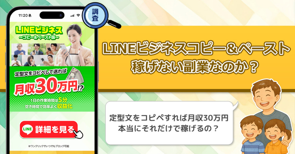 LINEビジネスコピー&ペーストは稼げない副業なのか？怪しい理由と詐欺である可能性を徹底調査。