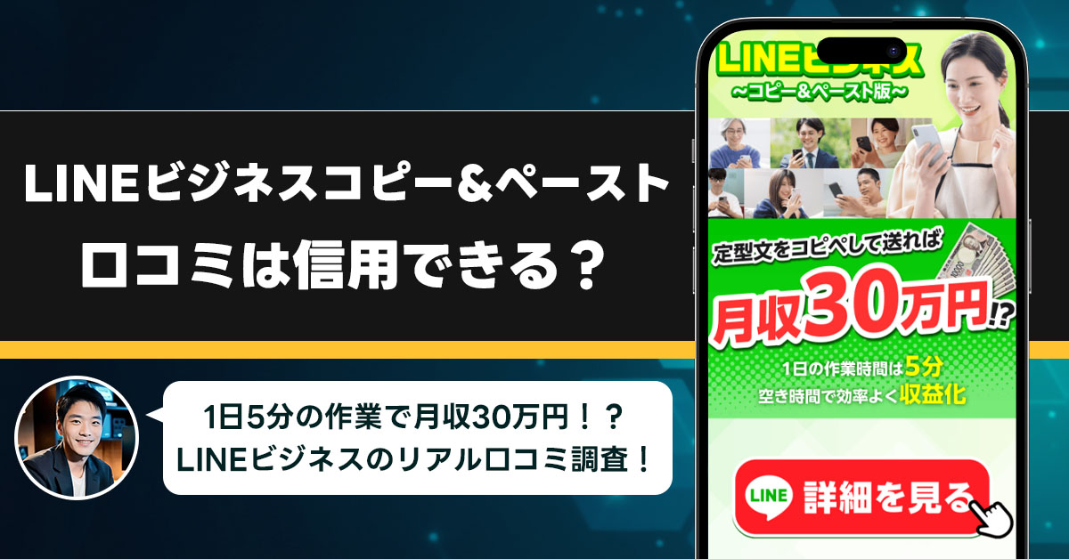 LINEビジネスコピー&ペーストを調査！信用できる副業なのか口コミから見てみよう！