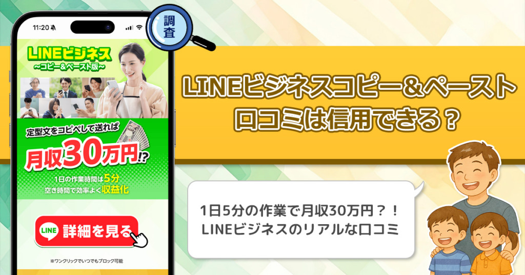 LINEビジネスコピー&ペーストを調査！信用できる副業なのか口コミから見てみよう！