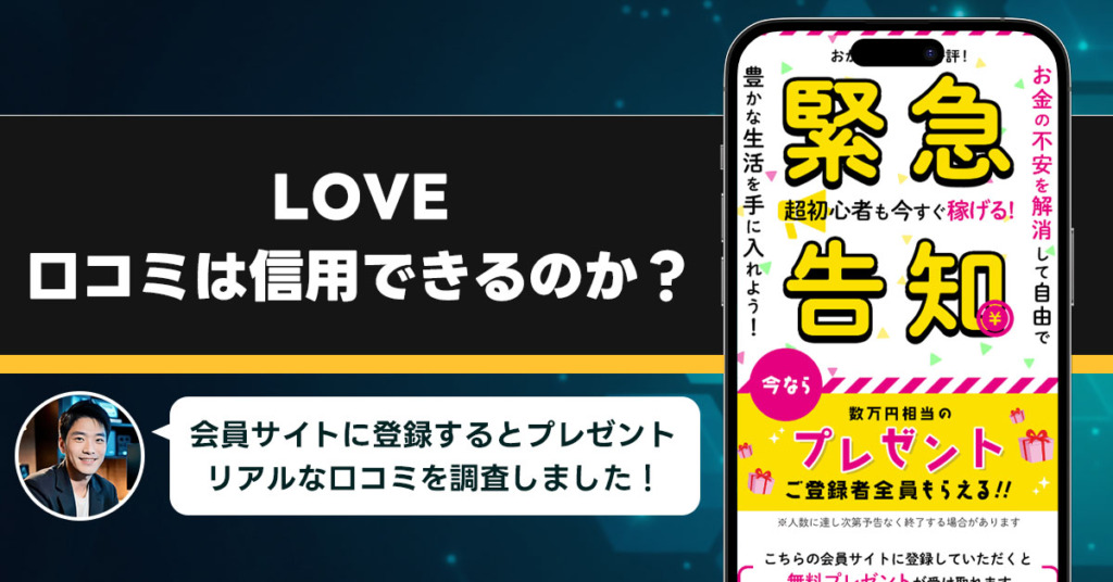 LOVEの口コミを調査！信用できる副業なのか口コミから見てみよう！