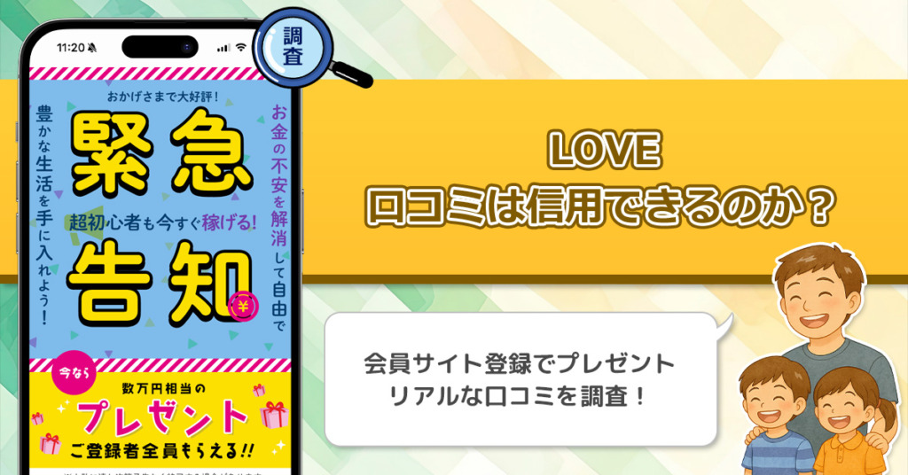 LOVEの口コミを調査！信用できる副業なのか口コミから見てみよう！