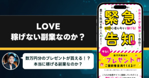 LOVEは稼げない副業なのか？怪しい理由と詐欺である可能性を徹底調査。