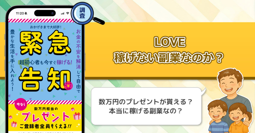 LOVEは稼げない副業なのか？怪しい理由と詐欺である可能性を徹底調査。