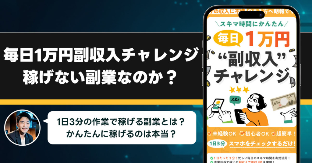 毎日1万円副収入チャレンジは稼げない副業なのか？怪しい理由と詐欺である可能性を徹底調査。