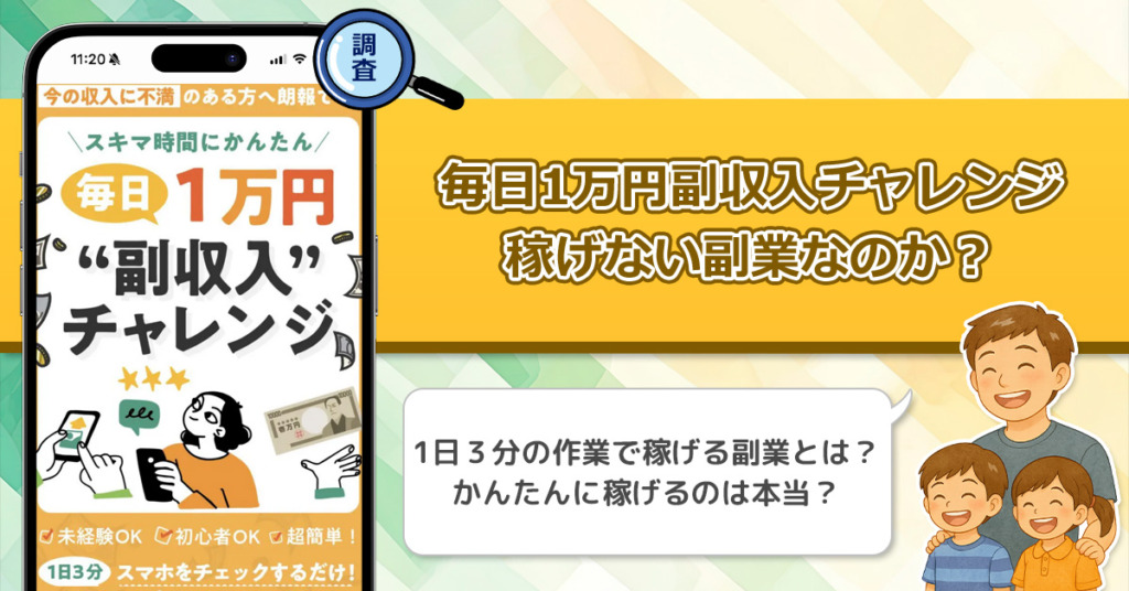 毎日1万円副収入チャレンジは稼げない副業なのか？怪しい理由と詐欺である可能性を徹底調査。