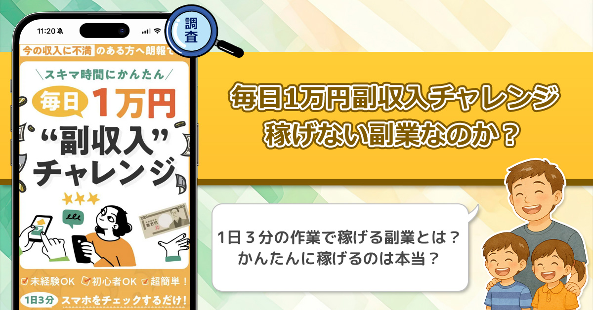 毎日1万円副収入チャレンジは稼げない副業なのか？怪しい理由と詐欺である可能性を徹底調査。