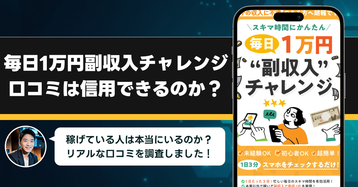 毎日1万円副収入チャレンジの口コミを調査！信用できる副業なのか口コミから見てみよう！