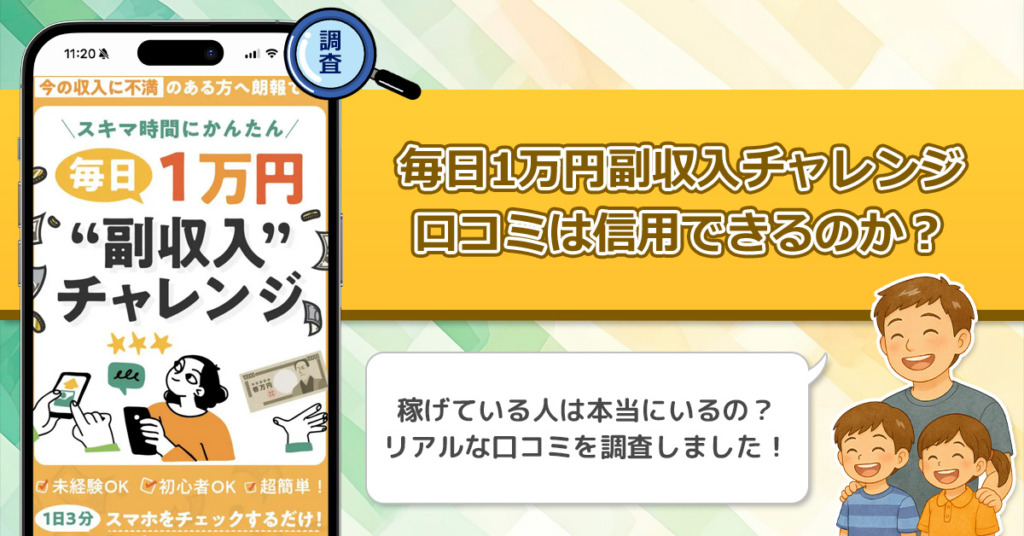 毎日1万円副収入チャレンジの口コミを調査！信用できる副業なのか口コミから見てみよう！