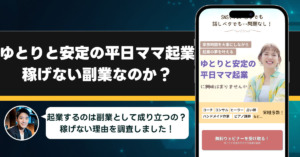 ゆとりと安定の平日ママ起業は稼げない副業なのか？怪しい理由と詐欺である可能性を徹底調査。