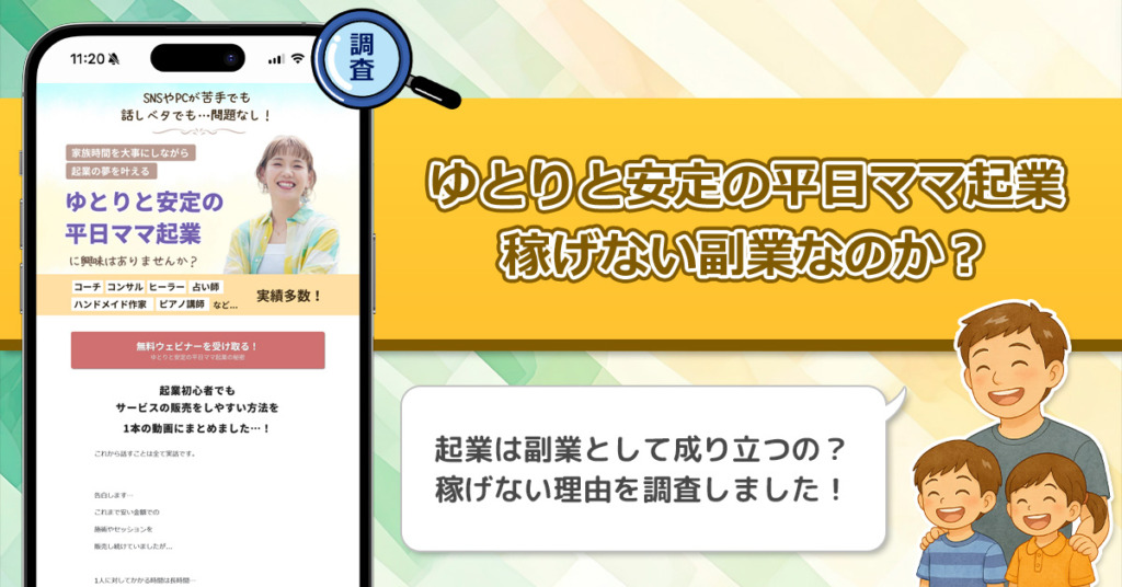 ゆとりと安定の平日ママ起業は稼げない副業なのか？怪しい理由と詐欺である可能性を徹底調査。