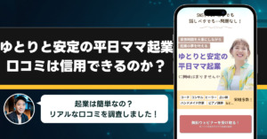 ゆとりと安定の平日ママ起業の口コミを調査！信用できる副業なのか口コミから見てみよう！