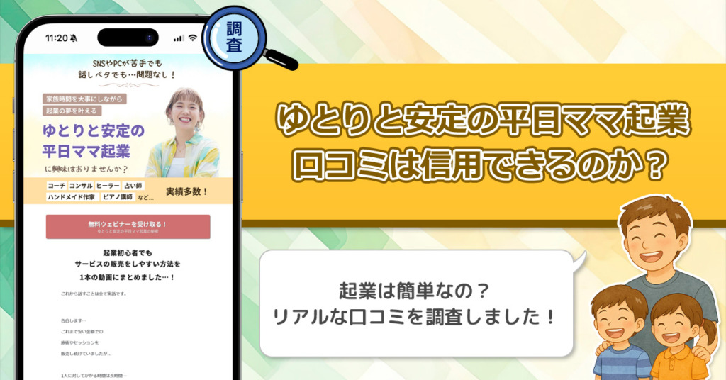 ゆとりと安定の平日ママ起業の口コミを調査！信用できる副業なのか口コミから見てみよう！