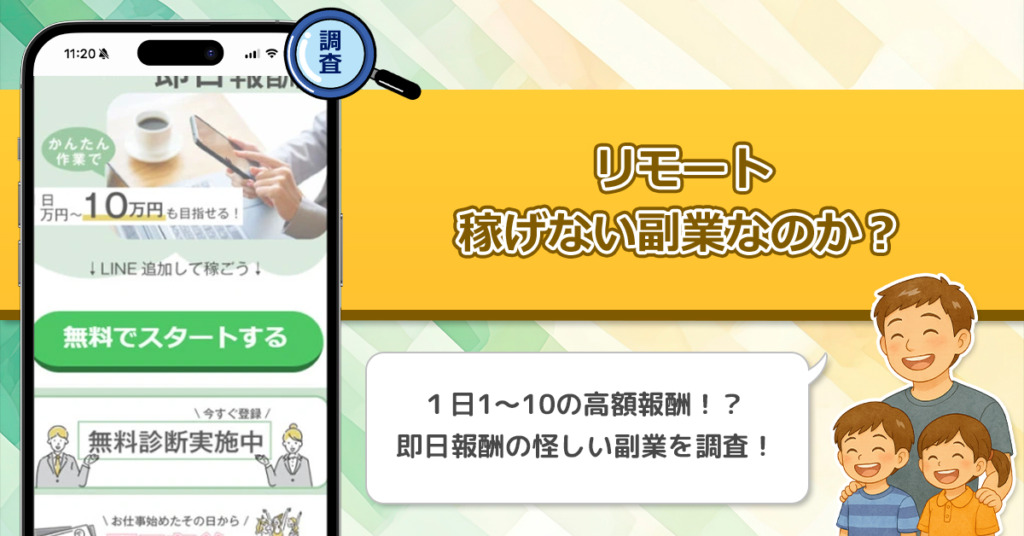 リモートは稼げない副業なのか？怪しい理由と詐欺である可能性を徹底調査。