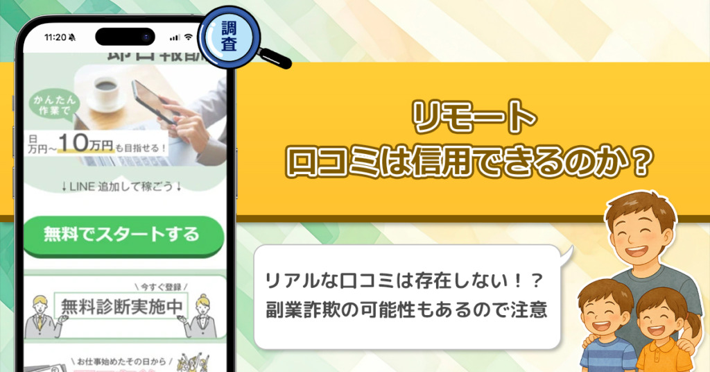 リモートの口コミを調査！信用できる副業なのか口コミから見てみよう！