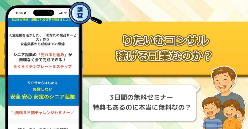 「りたいむコンサル」安心安全安定のシニア起業は稼げない副業なのか？怪しい理由と詐欺である可能性を徹底調査。