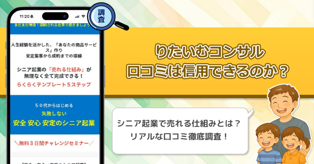 「りたいむコンサル」安心安全安定のシニア起業の口コミを調査！信用できる副業なのか口コミから見てみよう！
