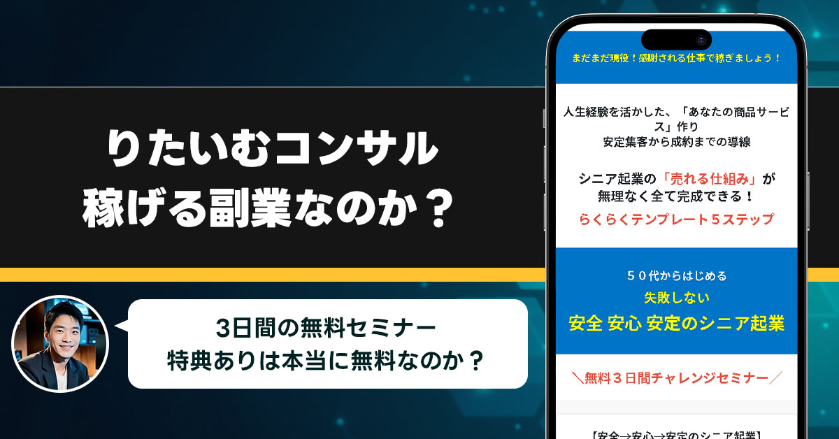 「りたいむコンサル」安心安全安定のシニア起業は稼げない副業なのか？怪しい理由と詐欺である可能性を徹底調査。