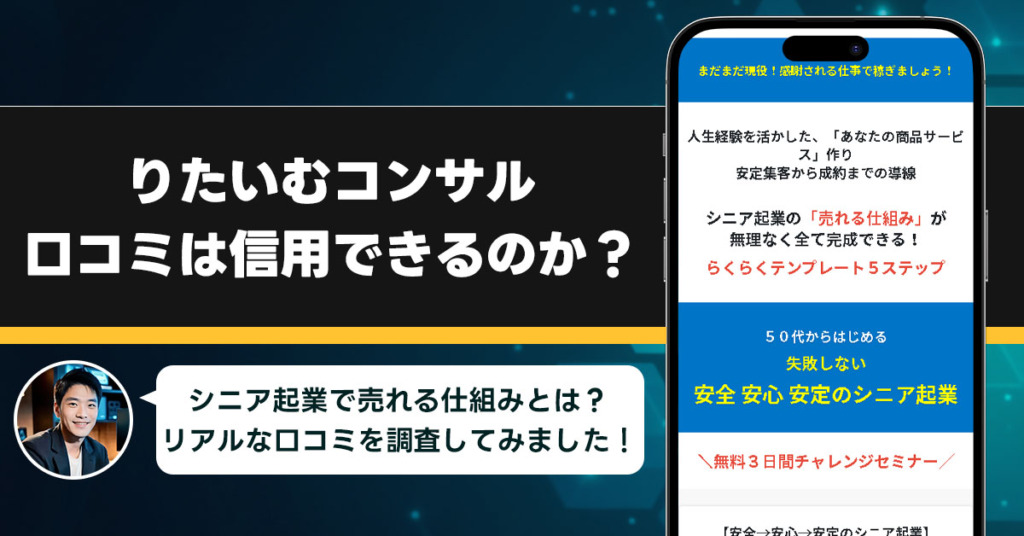 「りたいむコンサル」安心安全安定のシニア起業の口コミを調査！信用できる副業なのか口コミから見てみよう！