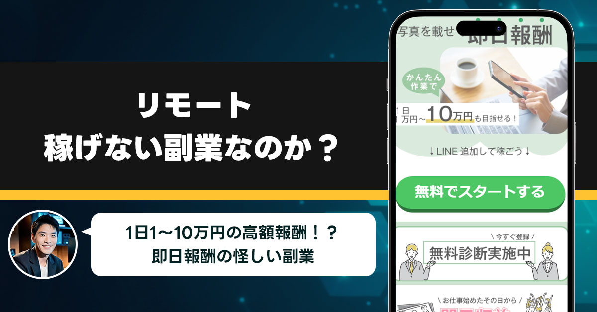 リモートは稼げない副業なのか？怪しい理由と詐欺である可能性を徹底調査。